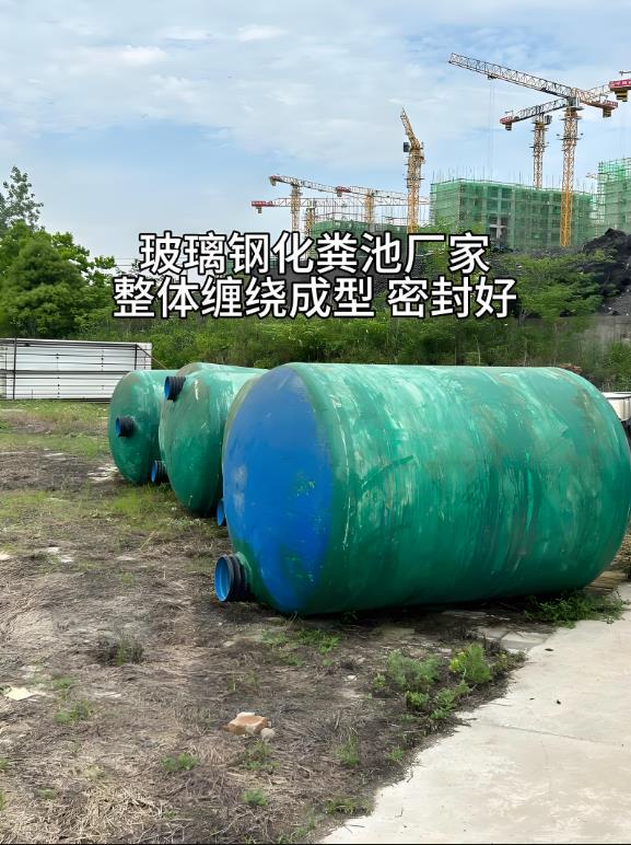 红花岗玻璃钢化粪池